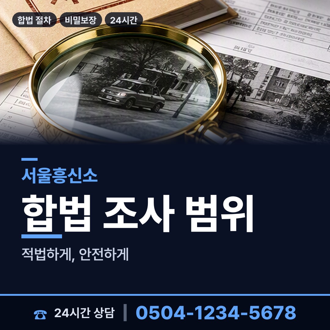 서울 가락1동 탐정사무소 상담 안내