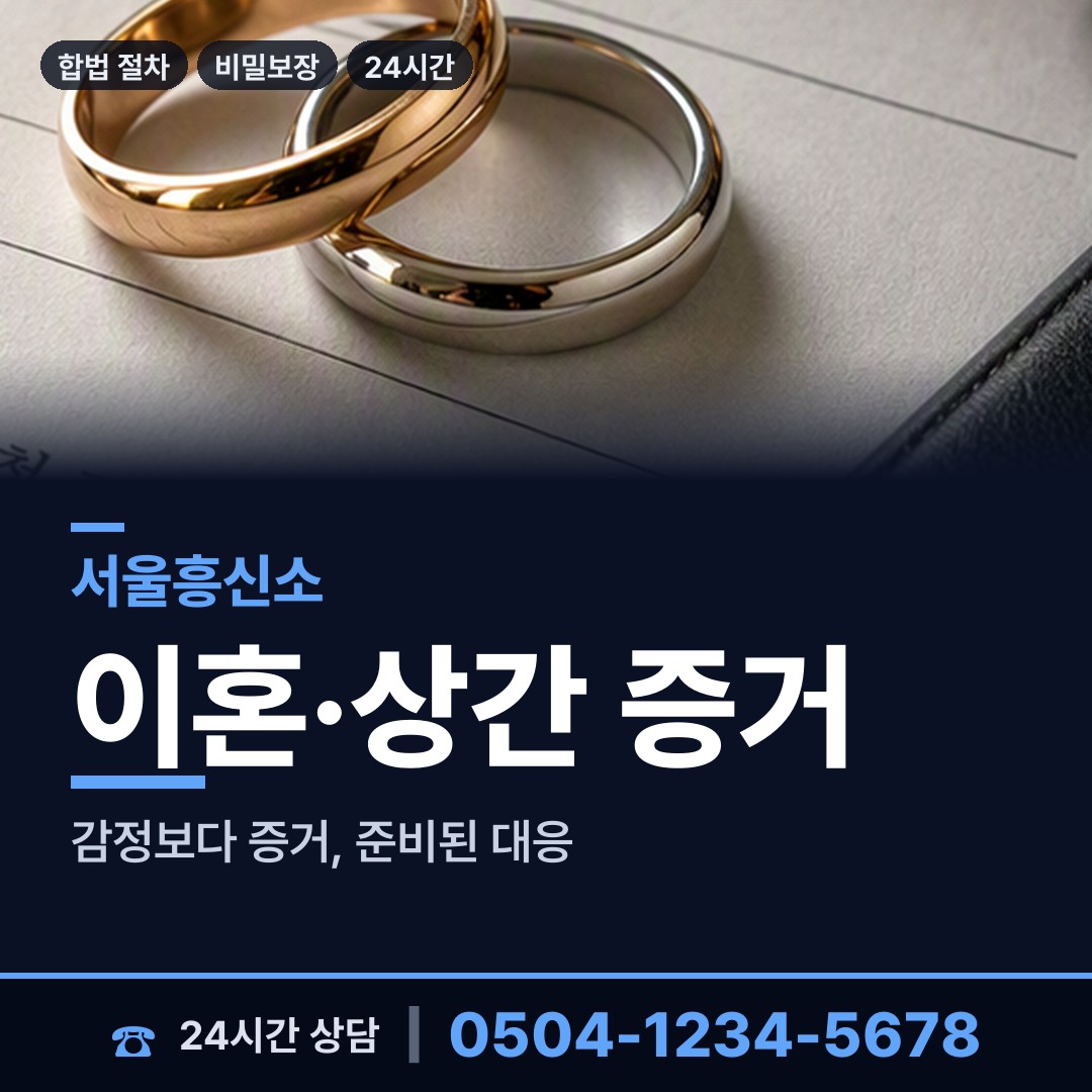 서울 가락1동 잠복조사 상담 안내